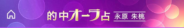 【公式】本音暴きまくり！噂の的中占◆永原朱桃